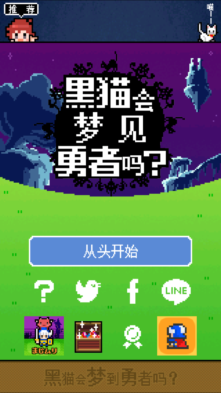 黑猫会梦见勇者吗
