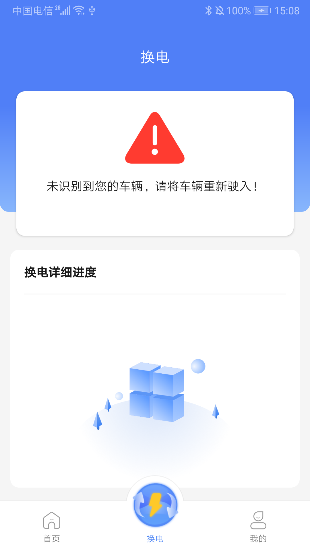 骐骥换电