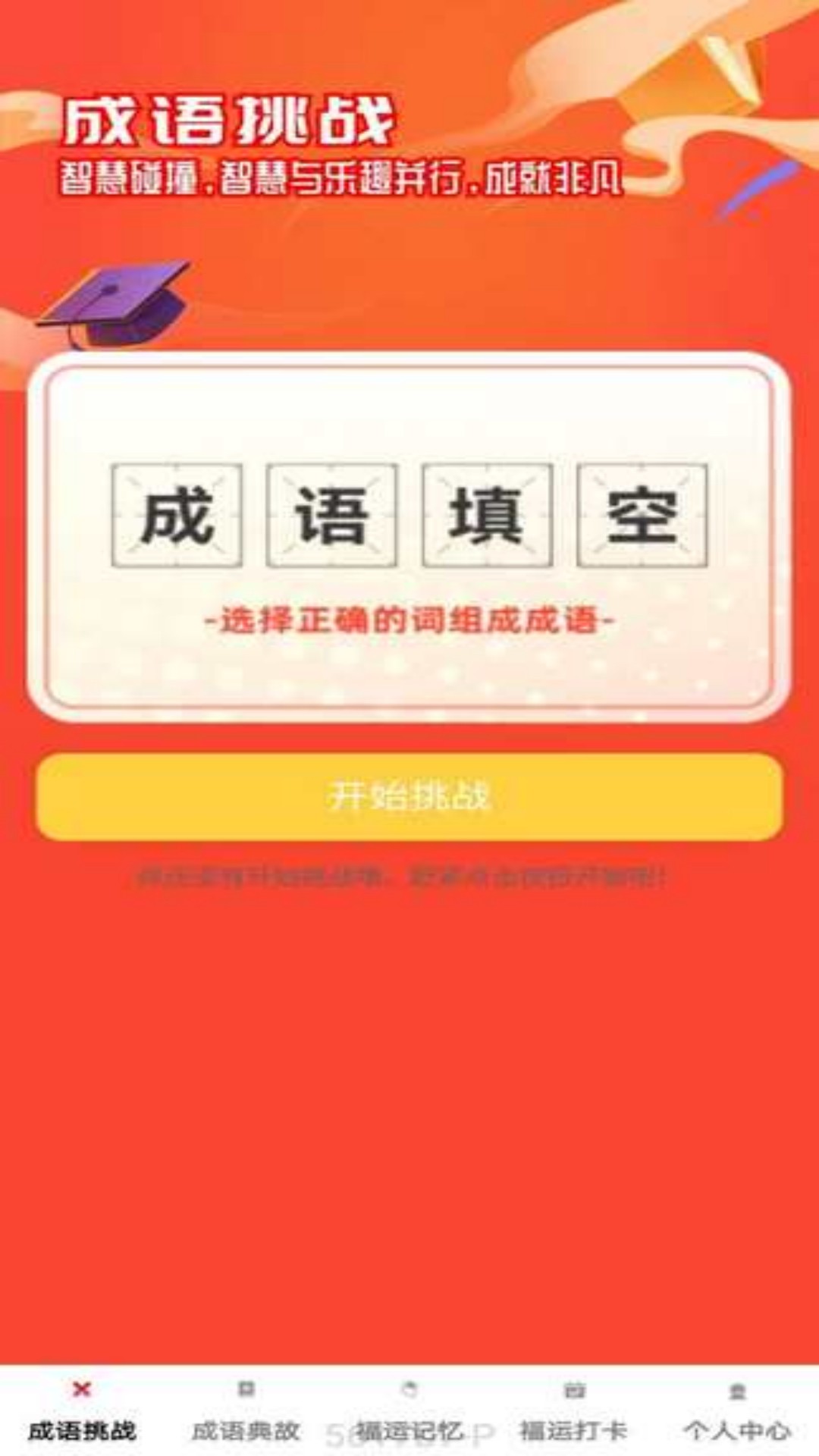 福运成语