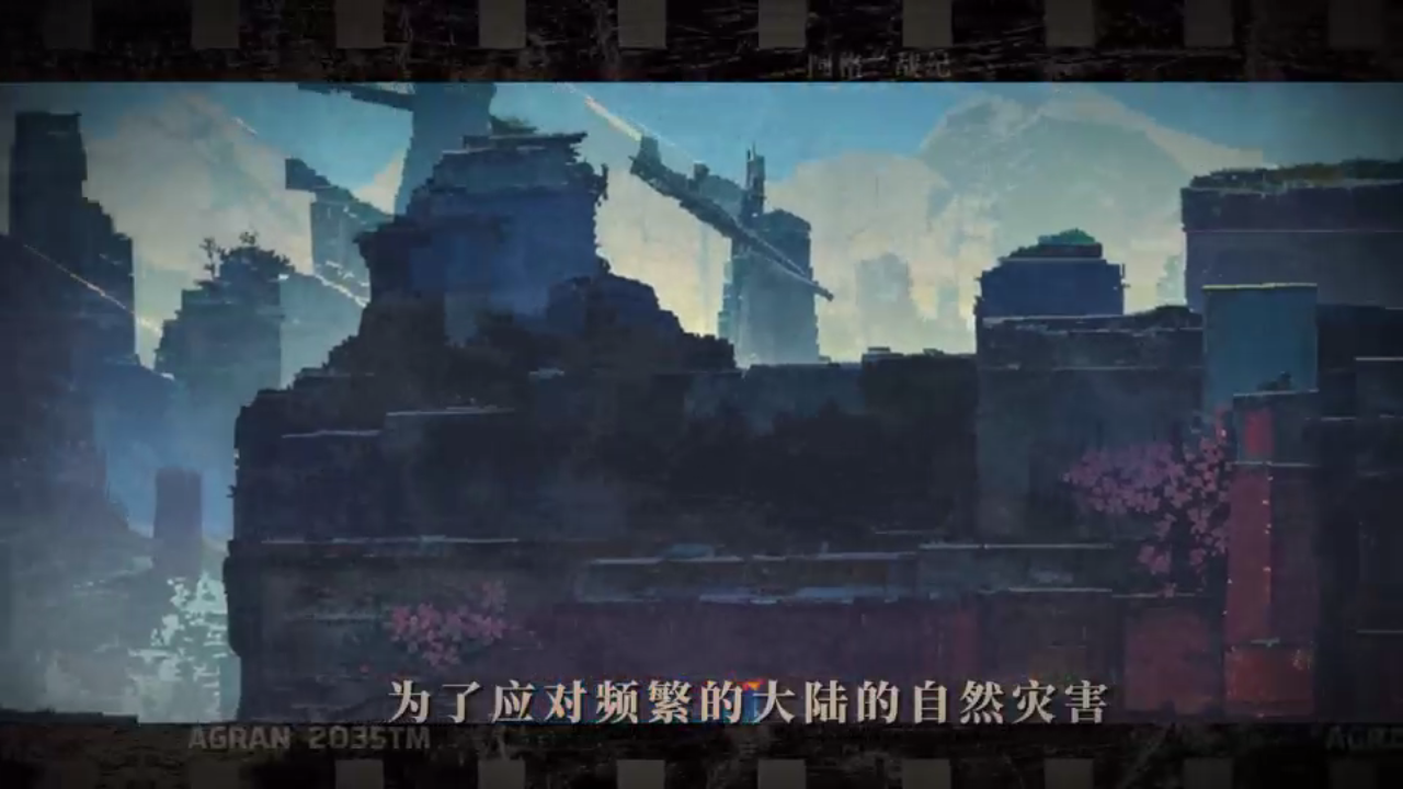 阿格兰战纪
