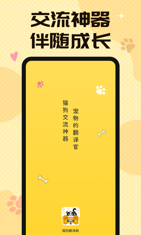 汪汪猫狗翻译器