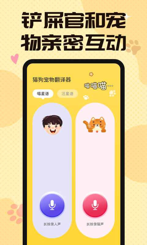 汪汪猫狗翻译器