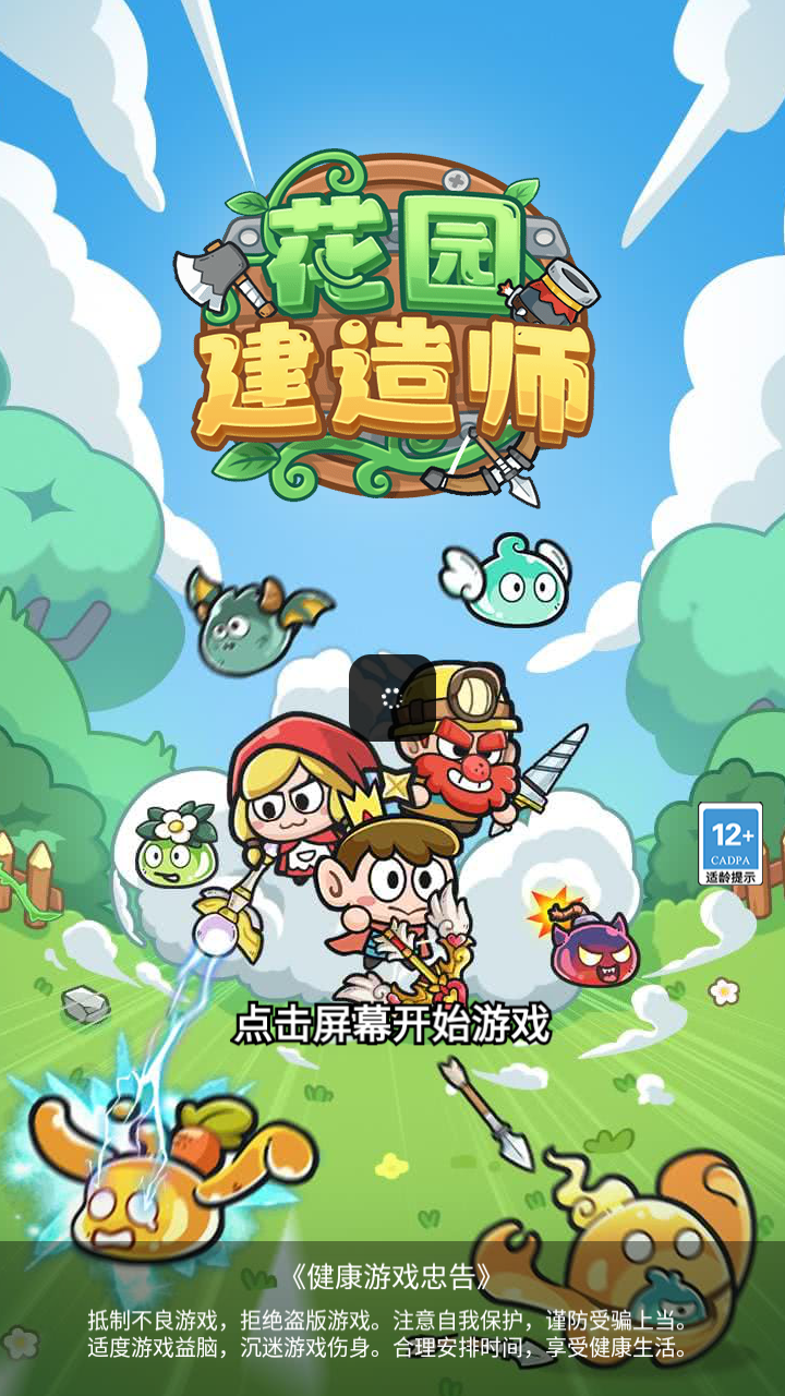 花园建造师