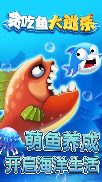 贪吃鱼大逃杀