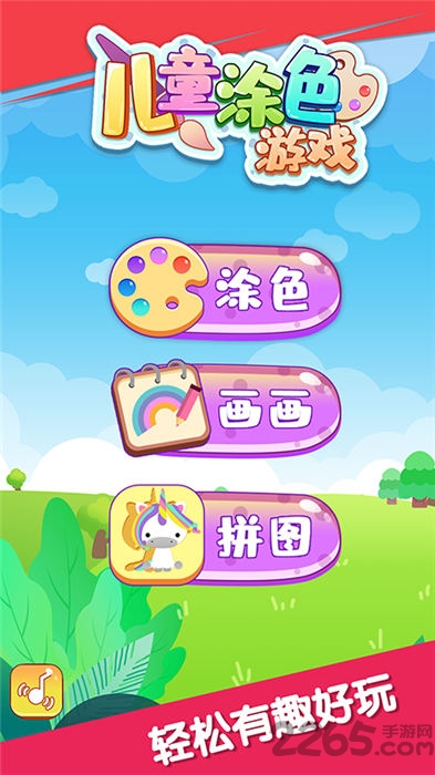 儿童游戏涂色米乐
