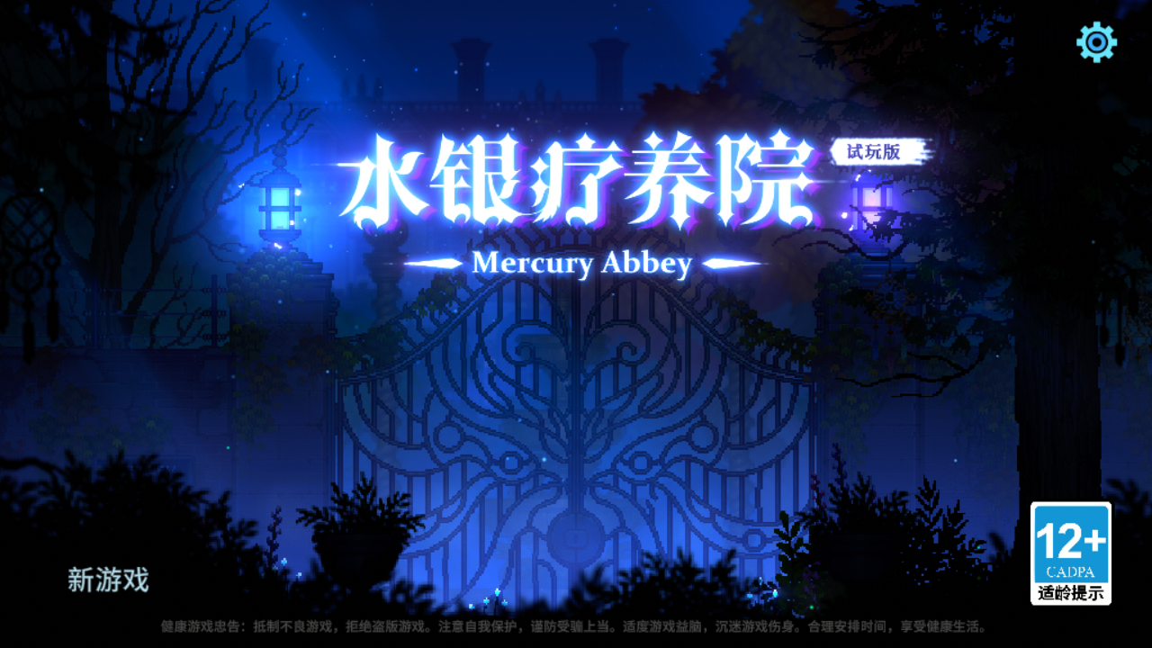 水银疗养院