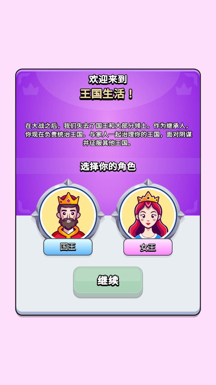 王国生活