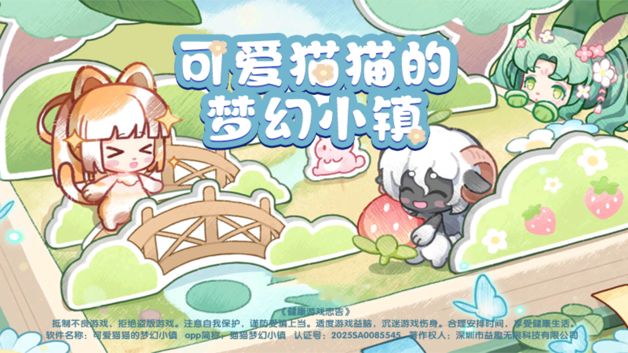 可爱猫猫的梦幻小镇