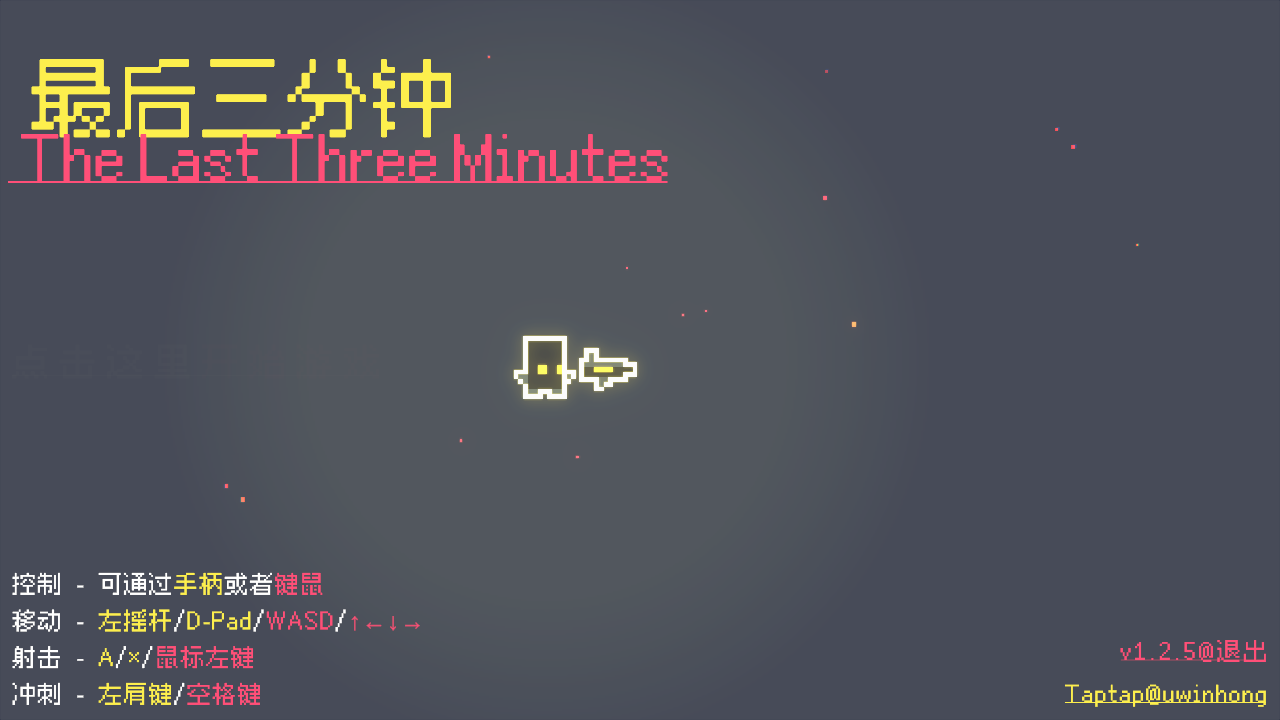 最后三分钟