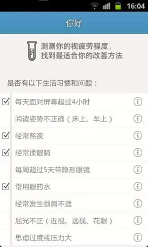 眼睛你好