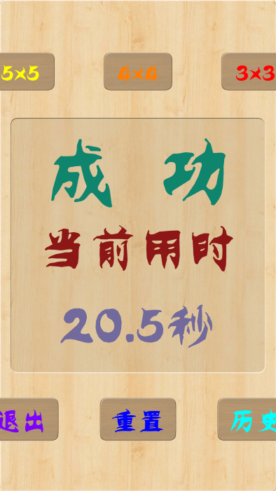 一起来数字闯关