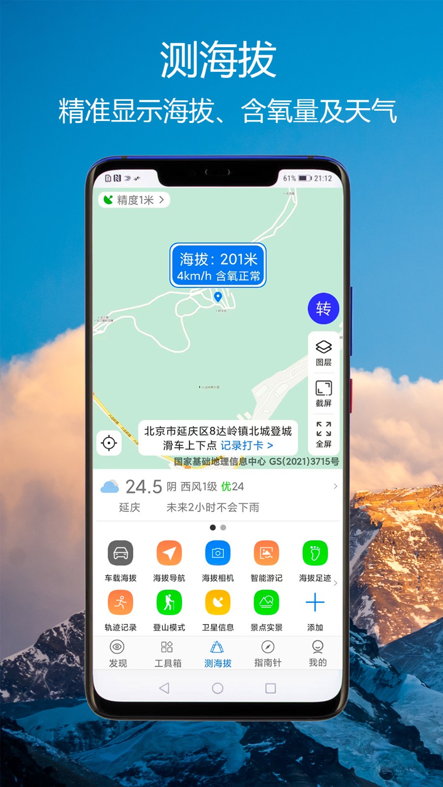 猎鹰海拔指南针
