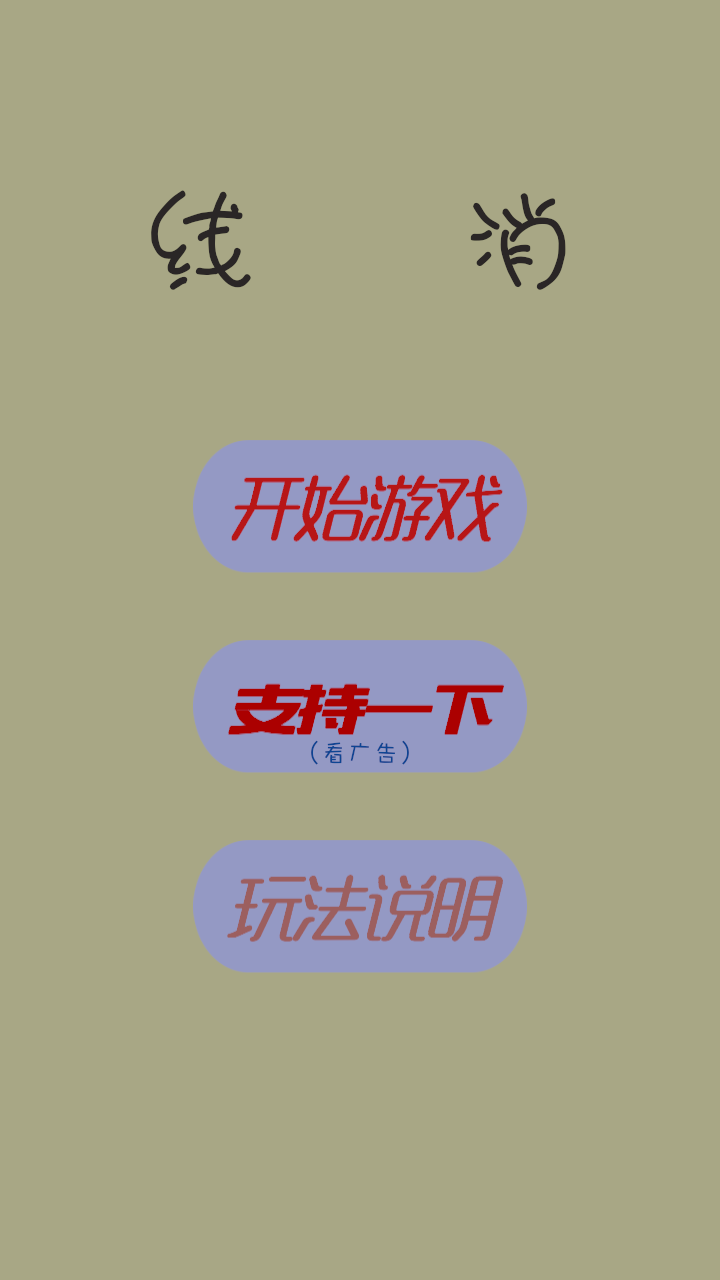 线消