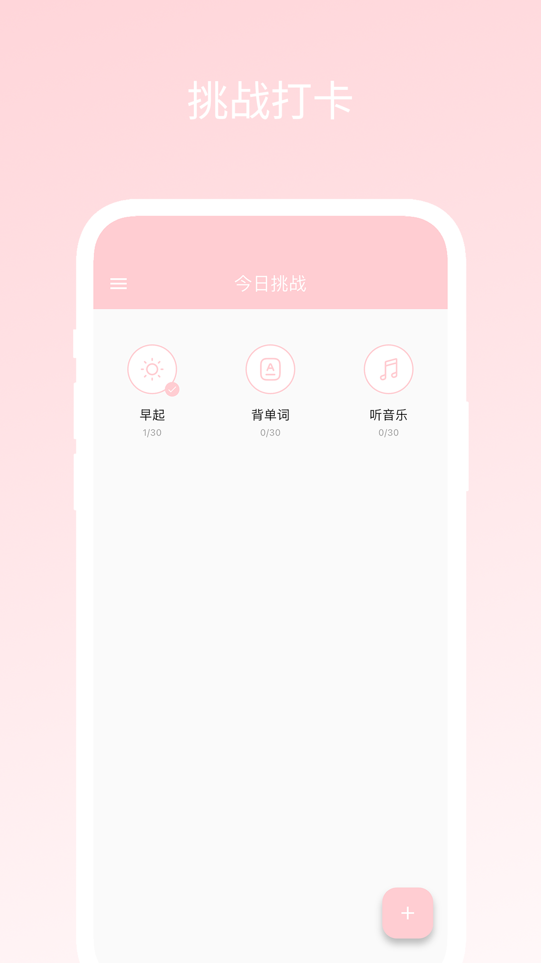 三十天挑战