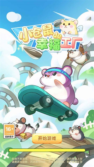 小仓鼠的幸福工厂