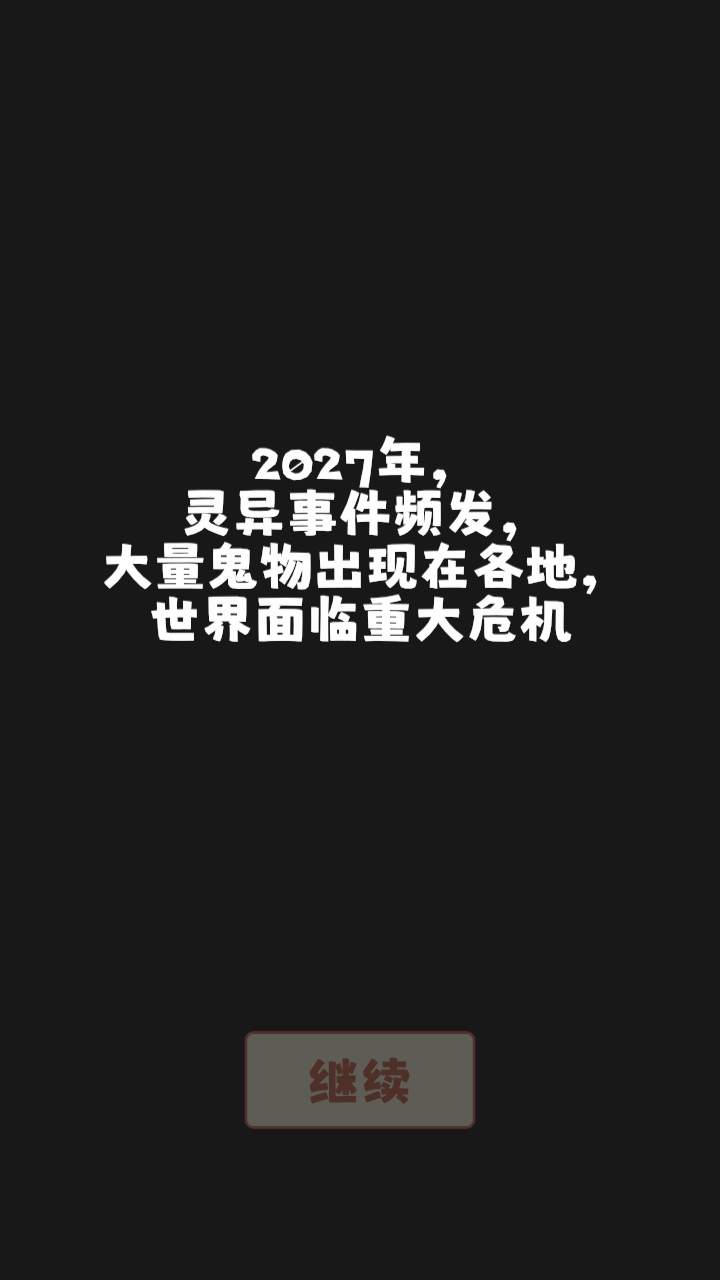 猛鬼对决