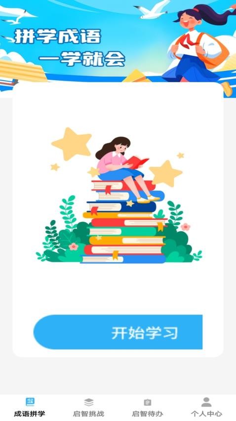 启智成语
