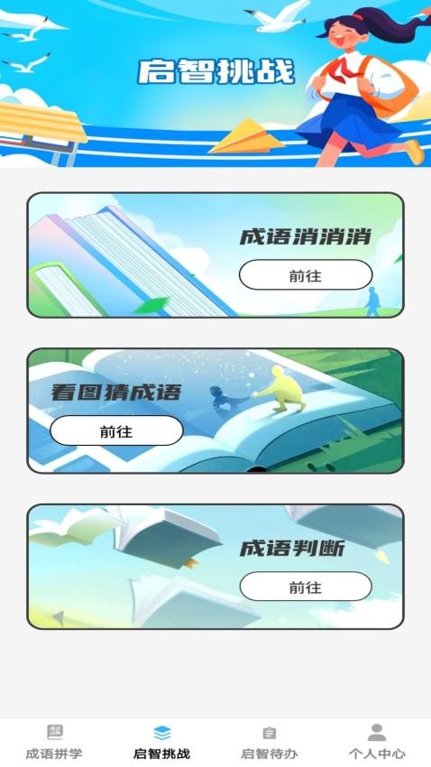 启智成语