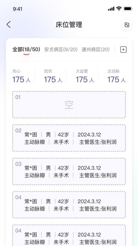 病床管理系统