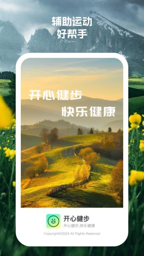 开心健步