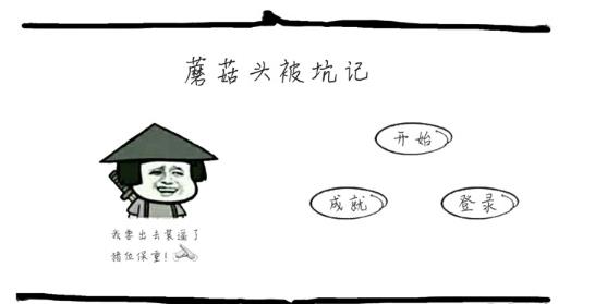 蘑菇头被坑记