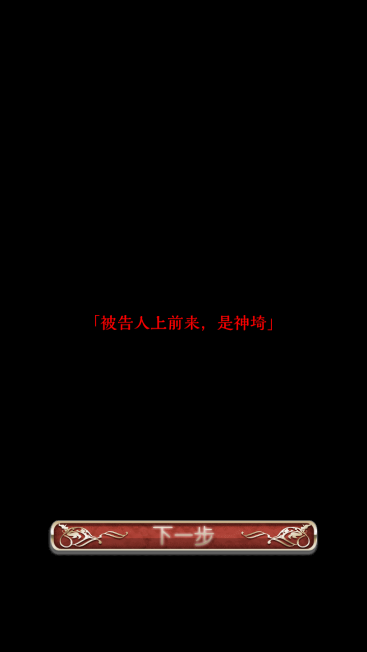 爱丽丝的精神裁判