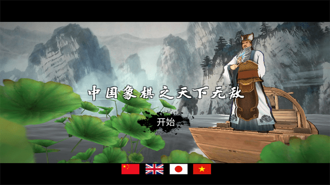 中国象棋3D天下无敌