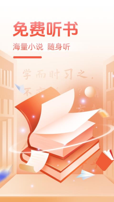 必听免费小说