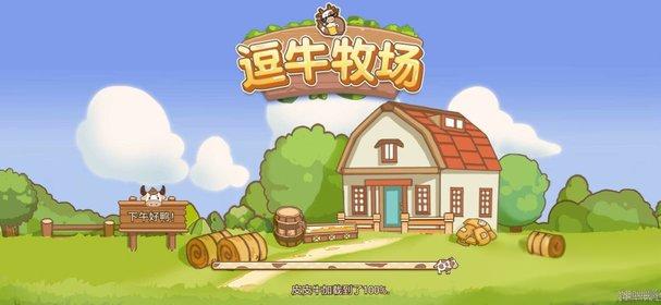 逗牛牧场