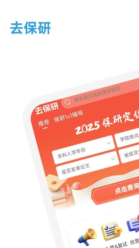 去保研