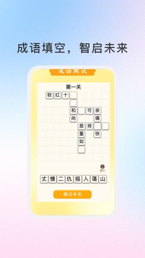 288成语乐园