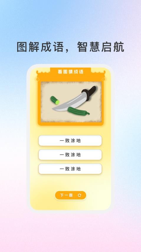 288成语乐园