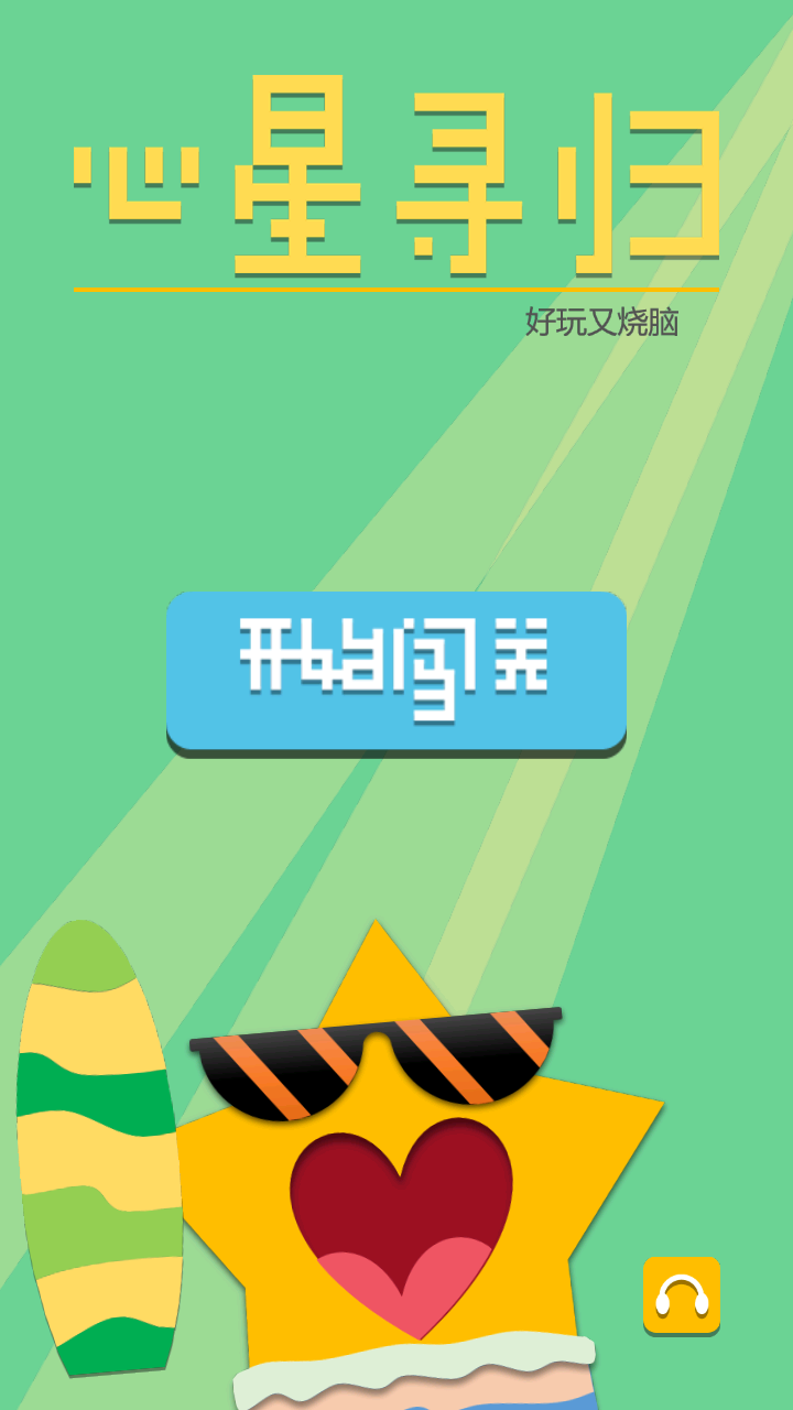 心星寻归