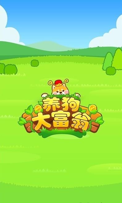 养狗大富翁