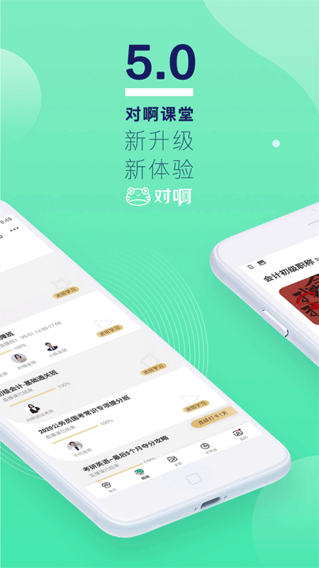 对啊网课堂