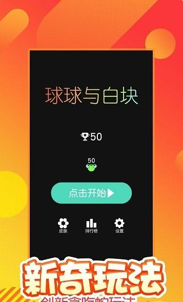 球球与白块