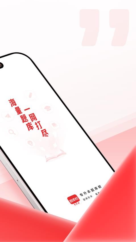 专升本题库帮