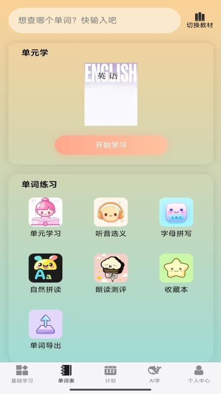 单词派