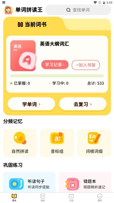 单词拼读王