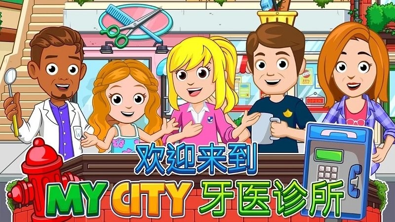 我的城市牙医