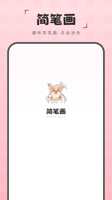 简笔画图画板