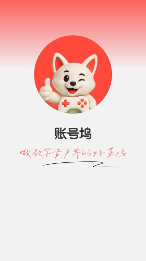 账号坞
