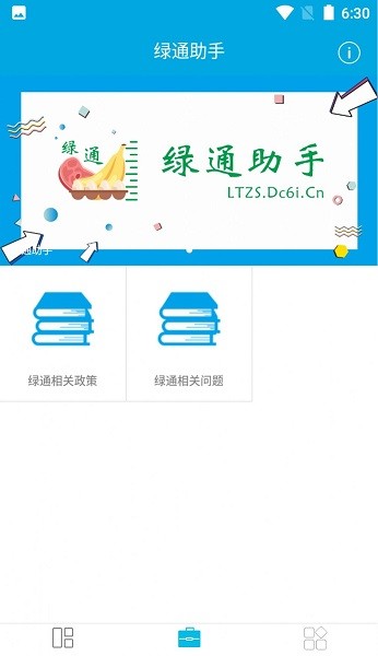 绿通助手