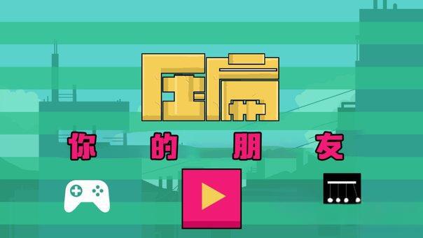 压扁朋友