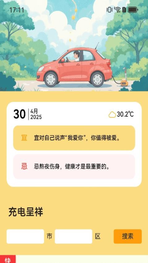 充电呈祥