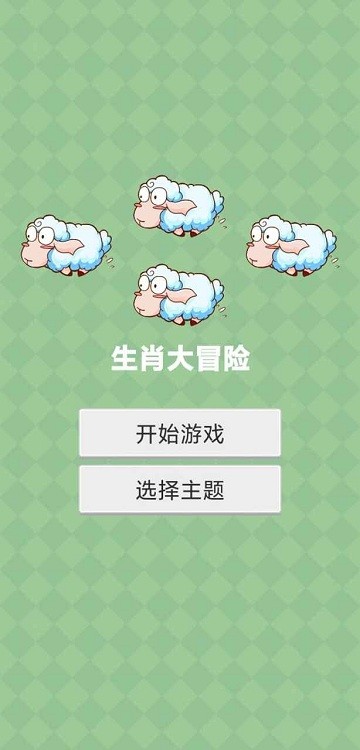生肖大冒险