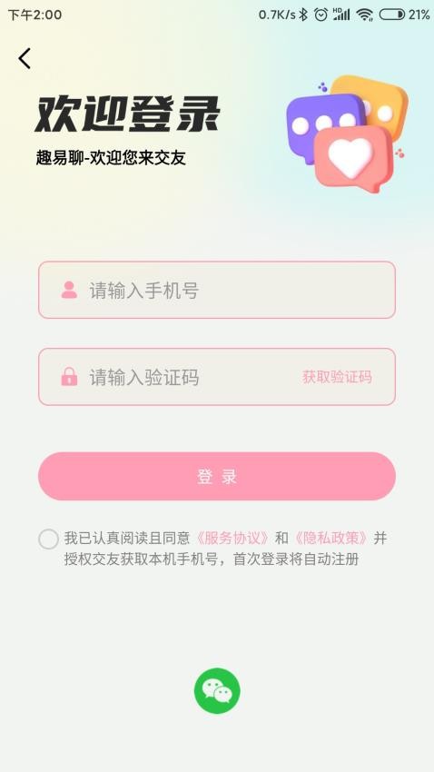趣易聊