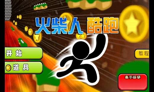 火柴人高空酷跑