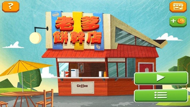 老爹饼干店
