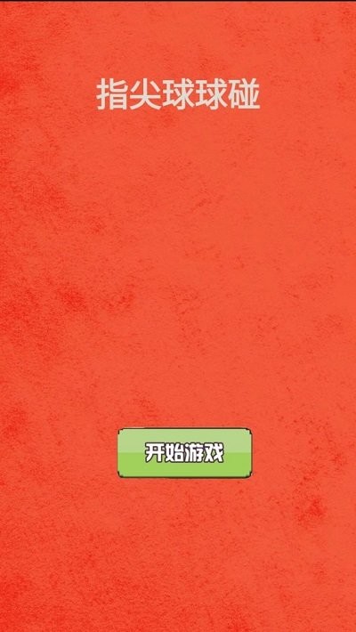 指尖球球碰